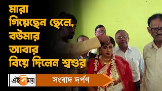 Viral video: মারা গিয়েছেন ছেলে | Widow marriage | Ei Samay