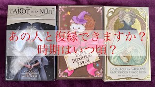 あの人と復縁出来ますか？【一切あげ無し】♥️複雑恋愛・曖昧な関係・復縁・倦怠期・両片思い♥️