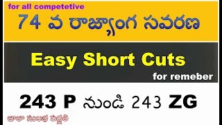 Short Cuts-243-P నుండి 243-ZG- 74 వ రాజ్యాంగ సవరణ