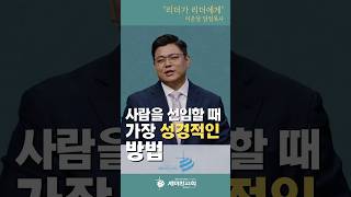 사람을 세울 때 가장 성경적인 방법