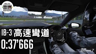 PS5【跑車浪漫旅7】IB-3 高速彎道 金牌 0'37.666｜Grand Turismo 7｜部長 Gaming