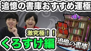 【モンスト】追憶の書庫 おすすめ運極ランキング！くろすけ編（激究極）【GWストライカーズ】