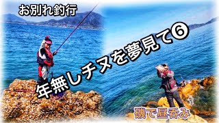 【渡船磯釣り】リベンジと別れの釣行。最後の最後に感動のあの魚を！！