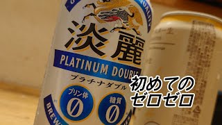 淡麗　ゴールドマスター　本麒麟　ファミレス不況　糖質ゼロ　プリン体ゼロ　20分ちょい　