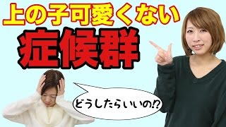 上の子が可愛くない！そんな時どうする？