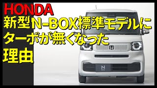 HONDA新型N-BOX標準モデルにターボが無くなった理由【ホンダ】【カスタム】【No.512】