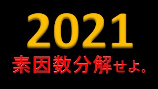 2021年によく扱われた素因数分解