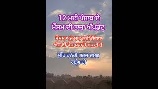 12 ਮਈ ਪੰਜਾਬ ਦੇ ਮੌਸਮ ਦੀ ਤਾਜ਼ਾ ਜਾਣਕਾਰੀ ਖੇਤੀ ਸਬੰਧੀ ਜਾਣਕਾਰੀ ਲਈ ਚੈਨਲ ਨੂੰ ਸਬਸਕ੍ਰਾਈਬ ਕਰੋ ਜੀ ਧੰਨਵਾਦ