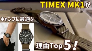 TIMEX(タイメックス)MK1がキャンプに最適な理由TOP5発表!!【所有者レビュー】