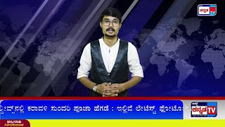 RAMDURG: ರಾಮದುರ್ಗ ಪಟ್ಟಣದ ತೇರಬಜಾರನಲ್ಲಿ ೨೦೨೧ ರ ಕನ್ನಡೋತ್ಸವ ಕಾರ್ಯಕ್ರಮ || JUST KANNADA TV ||