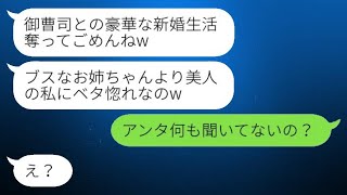 結婚式の直前にお金持ちの彼氏を奪った妹からの自慢のメッセージ「ブスな姉よりも私の方が美人だよw」→優越感に浸る略奪女の惨めな新婚生活がwww