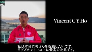 【ラヴズオンリーユー】Vincent C Y Ho(チャクイウ・ホー)騎手インタビュー