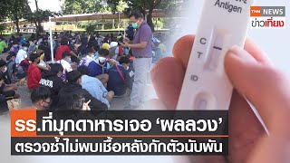 เจอผลลวง! ผลยืนยัน ครู-นักเรียน มุกดาหาร ไม่ติดโควิด  | TNNข่าวเที่ยง | 5-11-64