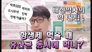 배현약사의 약 꿀팁 - 항생제 먹을 때 유산균 동시에 먹니?