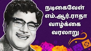 MR Radha life History || #Tamilworld|| #fact ||