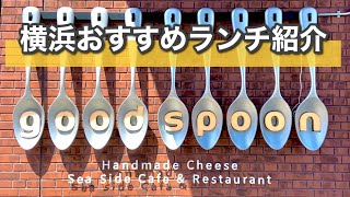 【横浜・みなとみらい】チーズとパンの食べ放題！最高のロケーションで嗜む優雅なランチデート_グッドスプーンみなとみらい店