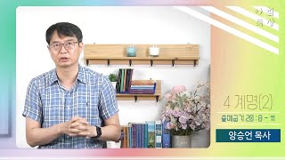 20220916 다움교회 아침묵상 [4계명(2), 출애굽기 20장 8~11절] 양승언목사