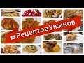 15 Рецептов ужинов