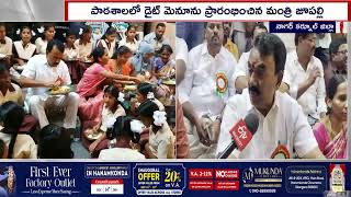 Minister Jupalli Exclusive Interview | కొల్లాపూర్‌లో గురుకుల పాఠశాలను సందర్శించిన మంత్రి జూపల్లి