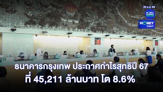 ธนาคารกรุงเทพ ประกาศกำไรสุทธิปี 67 ที่ 45,211 ล้านบาท โต 8.6% | 22 ม.ค. 68 | Money Daily