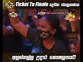 ticket to finale දෙවන ජයග්‍රහණය අහුන්ගල්ලේ උදාර කෞෂල්‍යයට