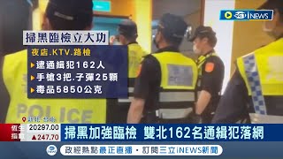 槍響後總動員! 雙北警方大規模掃黑逮\