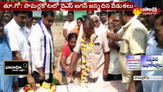 YS Jagan Birthday Celebrations in Samalkot || East Godavari || Sakshi TV