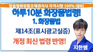 [하루10분 화장품법령!][9강] 화장품법 제14조 화장품 표시 및 광고 실증 규정 실증자료 기한 및 실증의 모든 것(맞춤형화장품조제관리사 시험 대비)