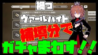 【まがつ】禍つヴァールハイト　補填分のチケットでガチャ回す！！【ヴァールハイト】