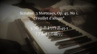 Scriabin  3 Morceaux, Op. 45. No 1. “Feuillet d’album”  スクリャービン 3つの小品より「アルバムの綴り」作品45-1