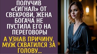 Получив «сигнал» от свекрови, жена богача не пустила его на переговоры… А узнав причину, муж обомлел