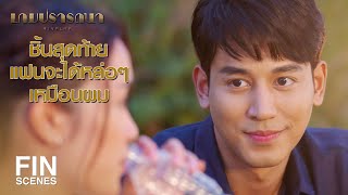 FIN | คราวหน้าคุณพาแฟนคุณมา ผมก็จะพาแฟนผมมาเหมือนกัน | เกมปรารถนา EP.14 | Ch3Thailand