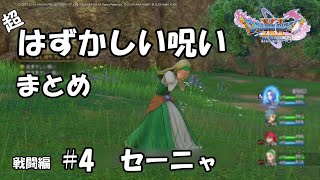 DQ11 はずかしい呪い#4 セーニャ