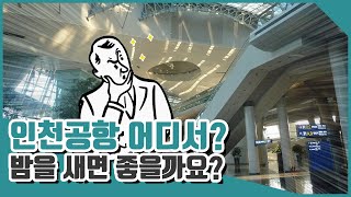 인천공항에서 하룻밤을 노숙하다. 인천공항 잘만한곳을 알아봅시다.               인천공항 노숙,  잘 곳, 겨울 노숙을 알아보다.