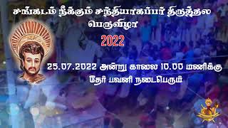 சங்கடம் நீக்கும் சந்தியகப்பர் பெருவிழா அழைப்பு We invite everyone to seek the blessings of the saint