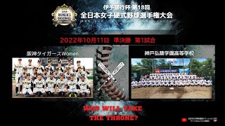 第18回全日本女子硬式野球選手権大会 準決勝　阪神タイガースWomen vs 神戸弘陵学園高等学校