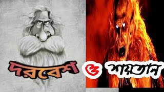 দরবেশ ও শয়তান।Dorbes o soytan | Real islamic history