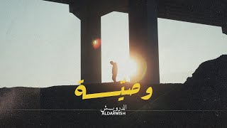 الدرويش - وصيّة | Aldarwish - Wsiyeh