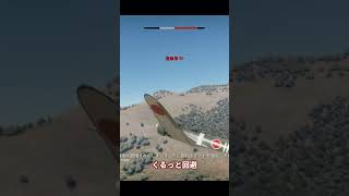 敵機に突撃ー　#shorts  #game #warthunder   #ゆっくり