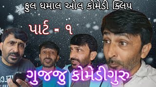 ગુજજુ કોમેડી ગુરુ ||કોમેડી||ગુજરાતી કૉમેડી|| સંજયગોસ્વામી||