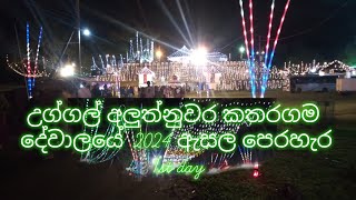 උග්ගල් අලුත්නුවර කතරගම දේවාලයේ 2024 ඇසල පෙරහැර 1st day