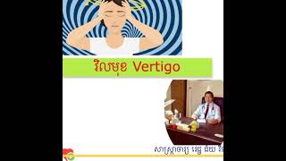 វិលមុខ (Vertigo) | Dr.Chey Vithia | Sokhakrom