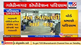 Live Updates | Vote counting for Gandhinagar municipal corporation polls begins | TV9News |