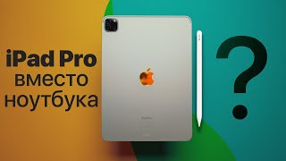 iPad Pro вместо MacBook Pro! Реально ли это?