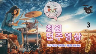 펀드럼회원 연주 -  3 주민체감형  회원연주 영상