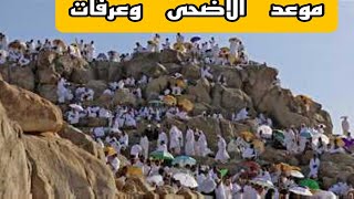 موعد عيد الاضحى ويوم عرفات بالسعودية 2023 ميلادية موافق 1444هجرية