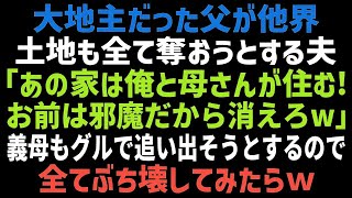 【スカッとする話】地主だった父が他界→夫「あの土地は俺のものだ！お前は用済みｗ」義母と一緒に全財産を奪おうとしたので、真実を教えてあげた結果ｗ【修羅場】【朗読】