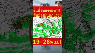 วันนี้ลมแรงมาก #พยากรณ์อากาศ รับมือ! 20-23 พ.ย. ฝนตกหนักมาก #ข่าวฝนตก