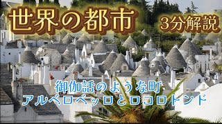 [世界の都市3分解説]御伽話のような町アルベロベッロとロコロトンド