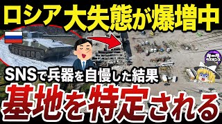 【ゆっくり解説】相変わらず重要な軍事施設をSNSで公開するロシア兵